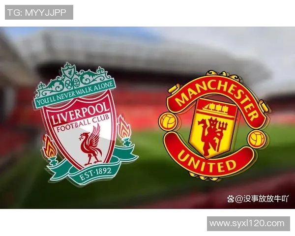 精彩对决曼联迎战利物浦视频直播全程回顾与赛后分析