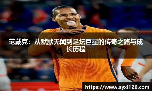 范戴克：从默默无闻到足坛巨星的传奇之路与成长历程