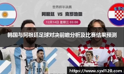 韩国与阿根廷足球对决前瞻分析及比赛结果预测