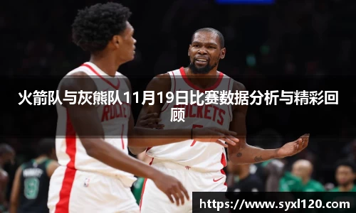 火箭队与灰熊队11月19日比赛数据分析与精彩回顾