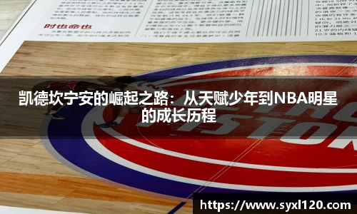 凯德坎宁安的崛起之路：从天赋少年到NBA明星的成长历程