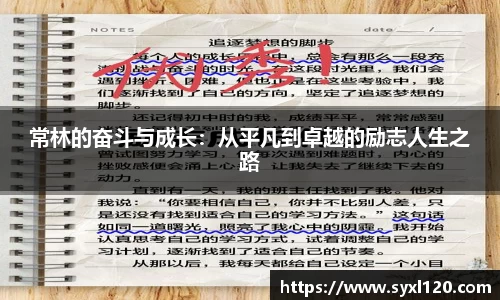 常林的奋斗与成长：从平凡到卓越的励志人生之路