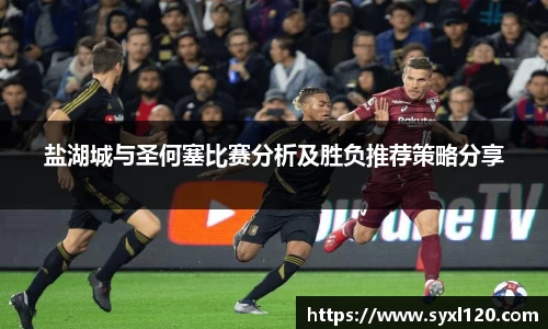 盐湖城与圣何塞比赛分析及胜负推荐策略分享